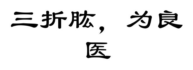 三折肱，为良医