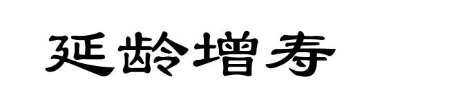 延龄增寿