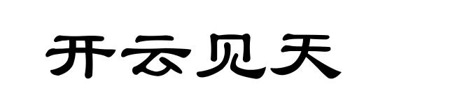 开云见天