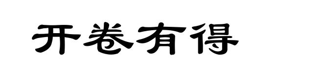 开卷有得
