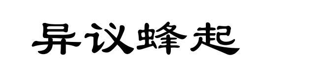 异议蜂起
