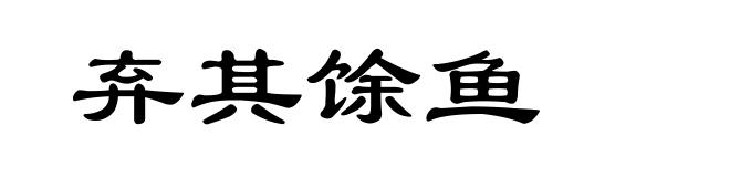 弃其馀鱼