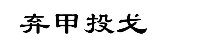 弃甲投戈