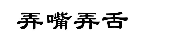弄嘴弄舌