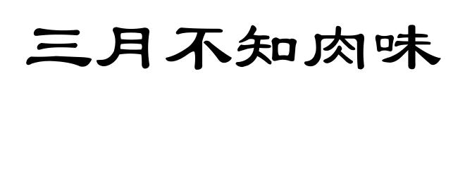 三月不知肉味