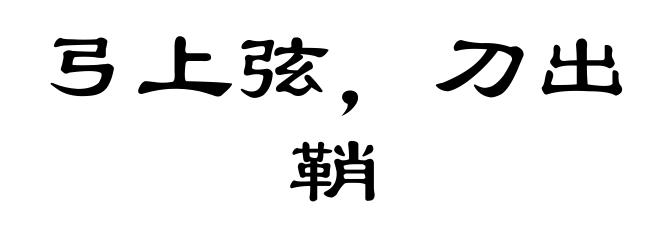 弓上弦，刀出鞘
