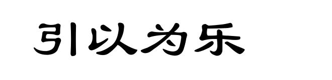 引以为乐