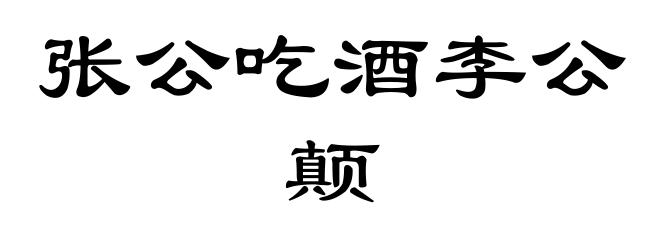 张公吃酒李公颠