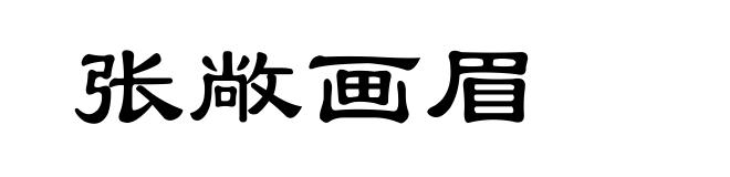 张敞画眉