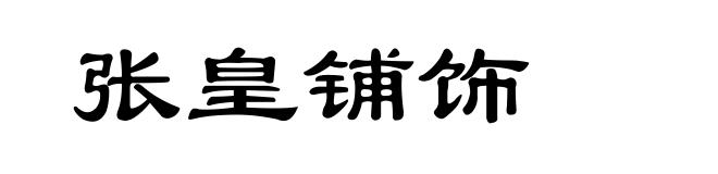 张皇铺饰