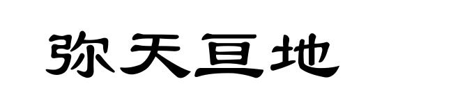 弥天亘地