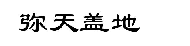 弥天盖地
