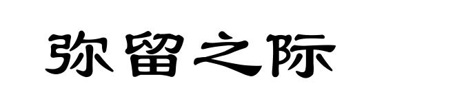 弥留之际