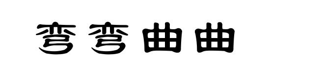 弯弯曲曲