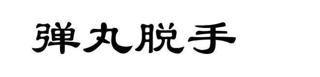 弹丸脱手