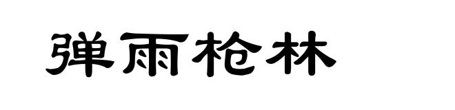 弹雨枪林