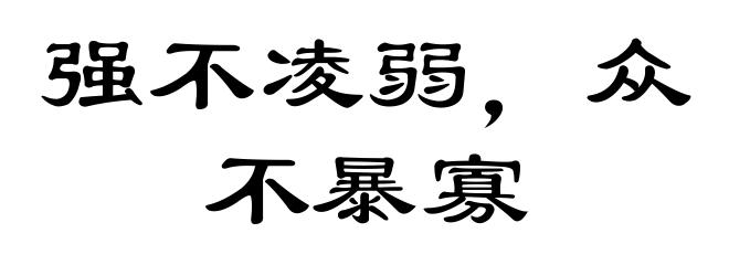 强不凌弱,众不暴寡