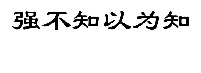 强不知以为知