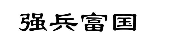 强兵富国