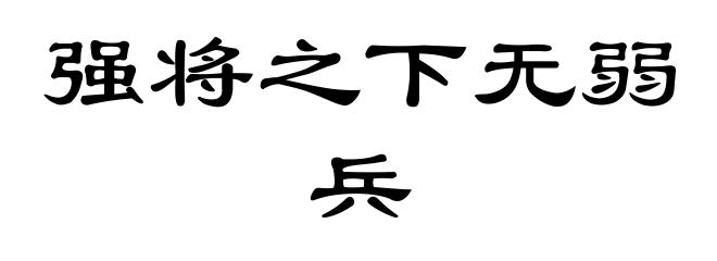 强将之下无弱兵