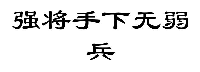 强将手下无弱兵
