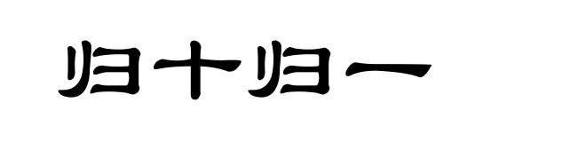 归十归一