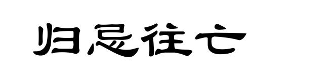 归忌往亡