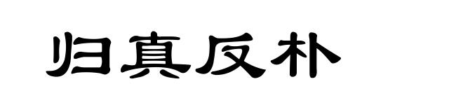 归真反朴