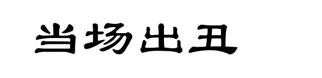 当场出丑