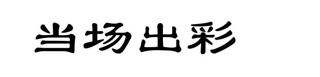 当场出彩