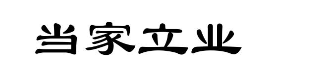 当家立业