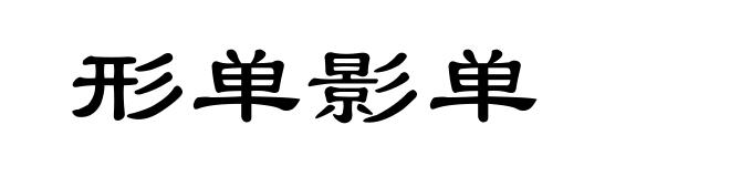 形单影单