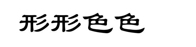 形形色色