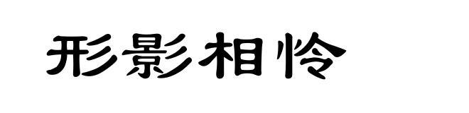形影相怜