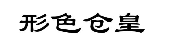 形色仓皇