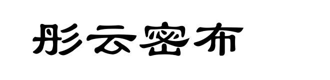 彤云密布