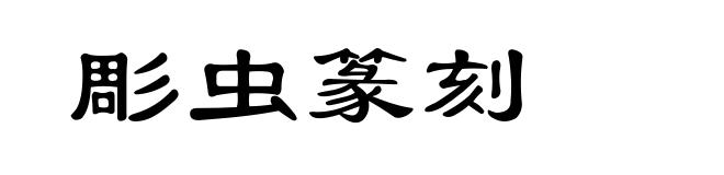 彫虫篆刻