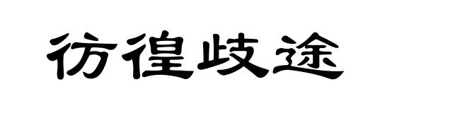彷徨歧途