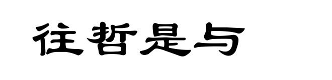 往哲是与