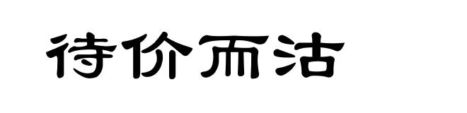 待价而沽