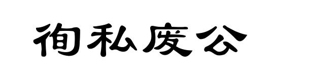 徇私废公