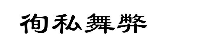 徇私舞弊