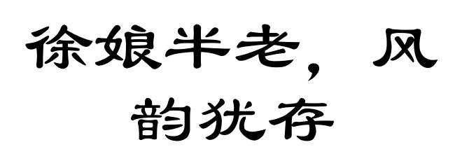 徐娘半老，风韵犹存