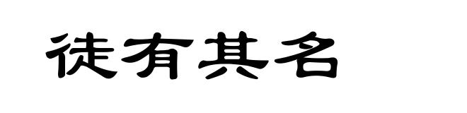 徒有其名