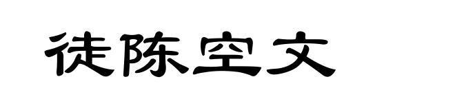 徒陈空文