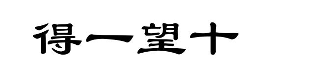得一望十