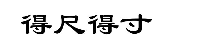 得尺得寸