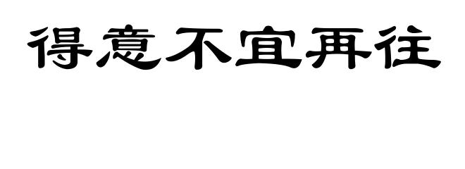 得意不宜再往