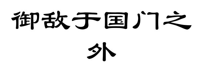 御敌于国门之外