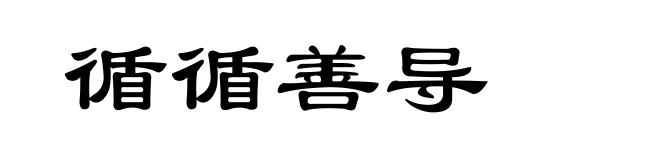 循循善导